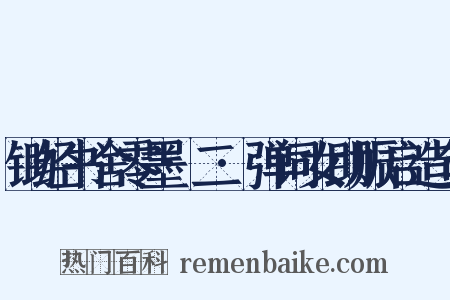 锄经书舍零墨·二·弹词女助赈启造句是什么意思的图片